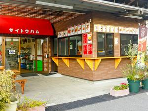 サイトウハム