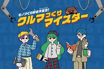 なぜ？なぜ？クルマづくり調査団