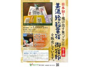 美濃路稲葉宿 御宿印