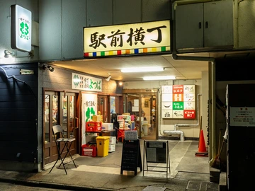 駅前横丁