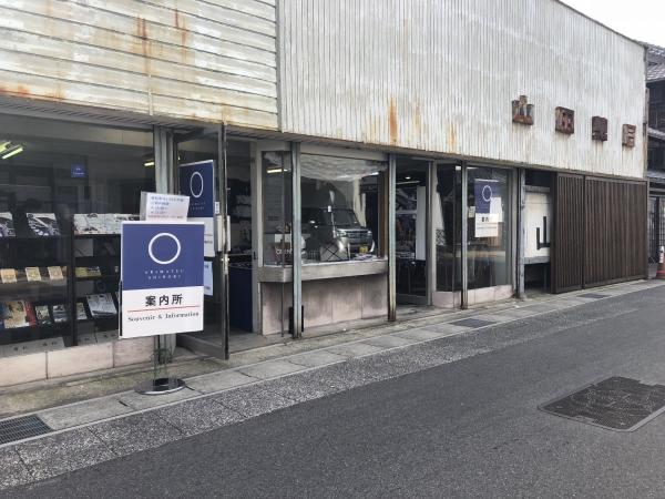 有松旧山田薬局（有松東海道日本遺産紹介処）