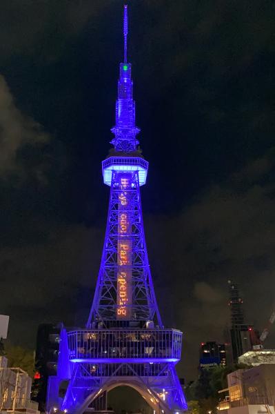 주부전력 MIRAI TOWER(구 나고야 텔레비전 탑)