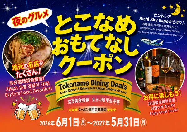 夜のグルメ！『とこなめ おもてなしクーポン』