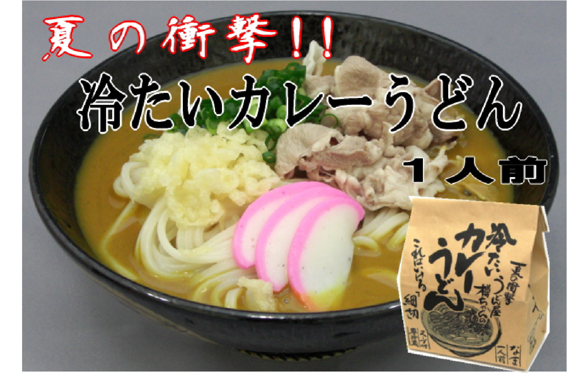冷たいカレーうどん