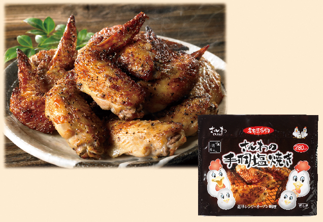 さんわの手羽塩焼き 280g