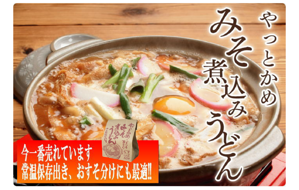 やっとかめ味噌煮込みうどん