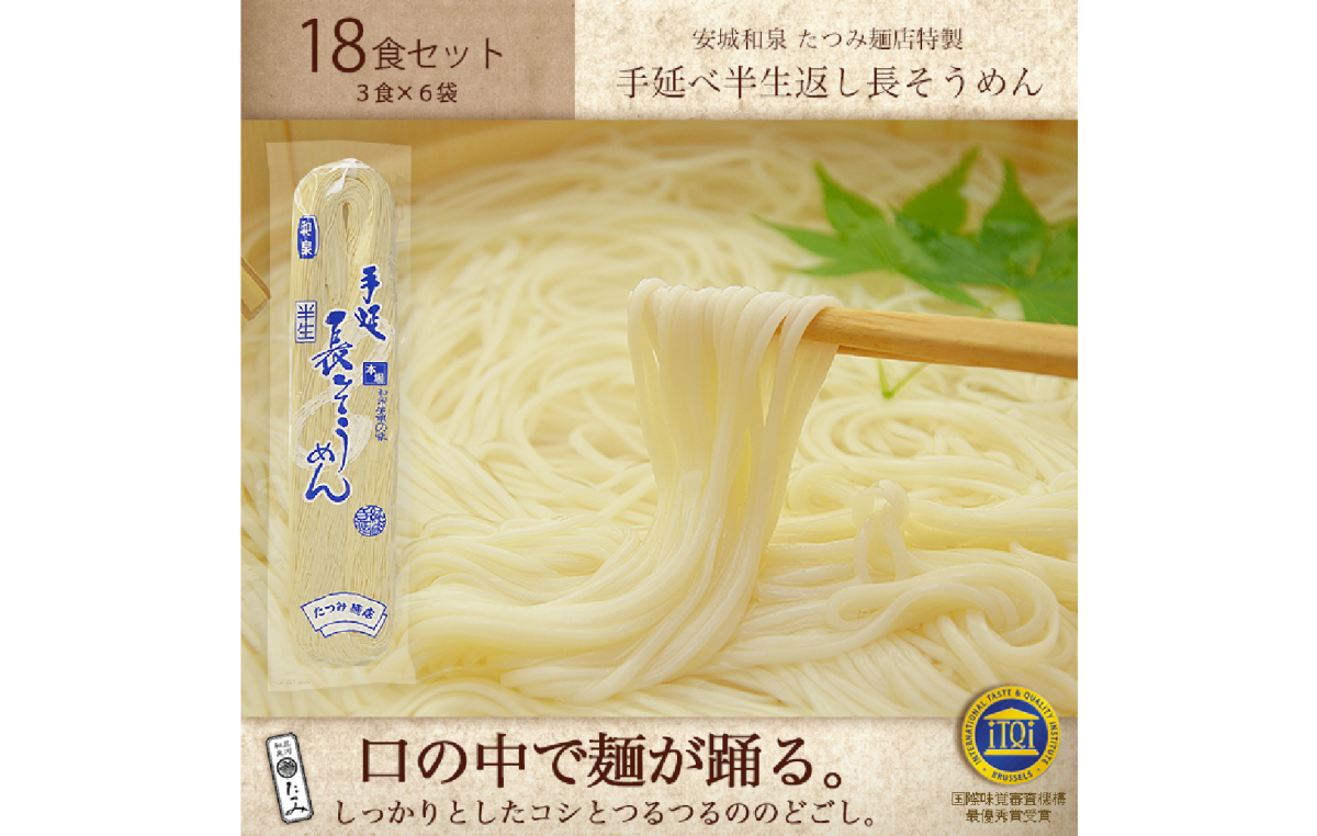 有限会社たつみ麺店　手延べ半生長そうめん