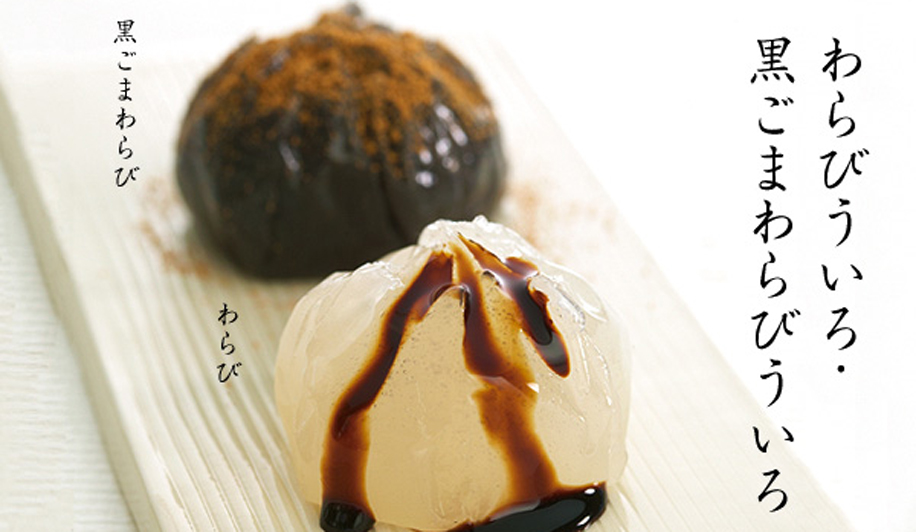 わらびういろ・黒ごまわらびういろ　株式会社餅文総本店