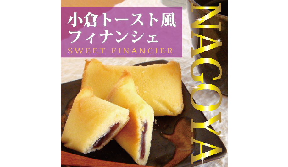 小倉トーストフィナンシェ
