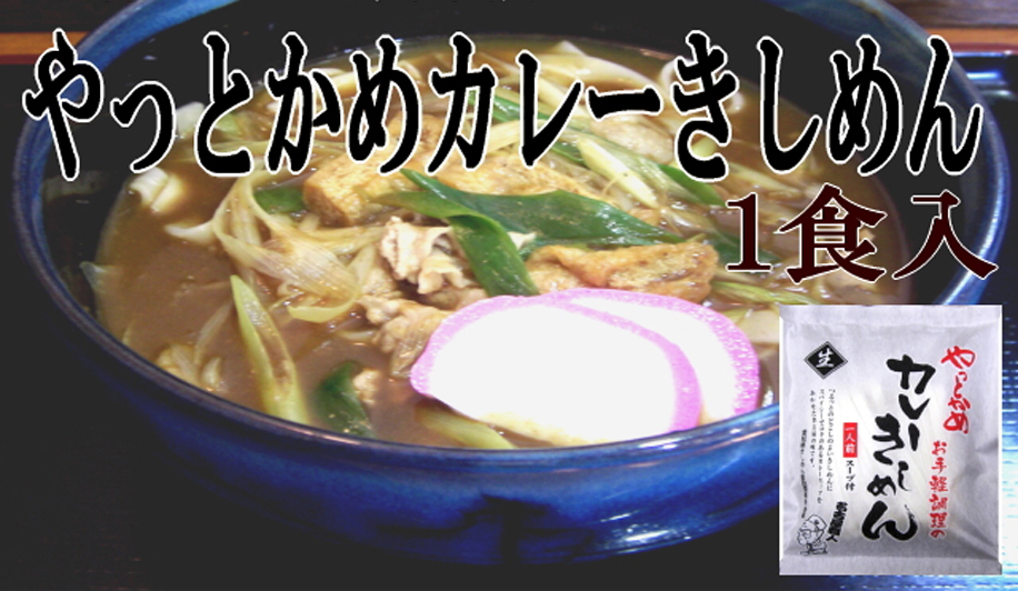 株式会社樽政本店　やっとかめカレーきしめん