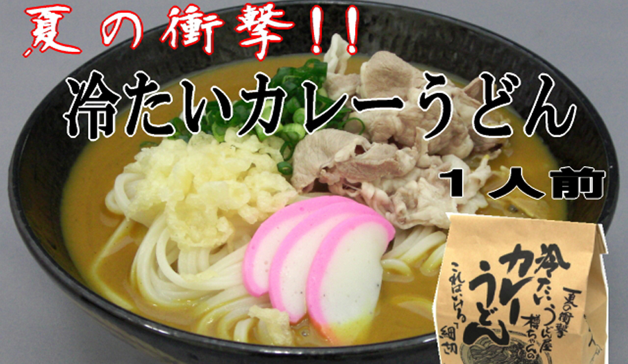 株式会社樽政本店　冷たいカレーうどん