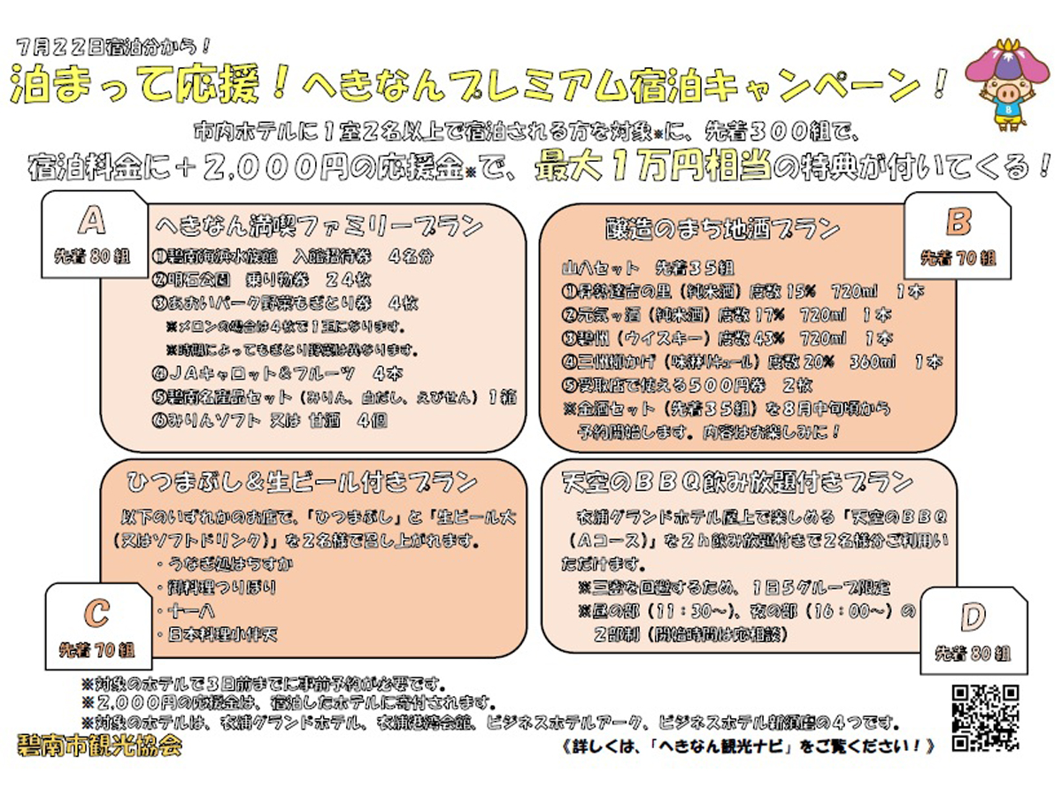 泊まって応援！へきなんプレミアム宿泊キャンペーン！