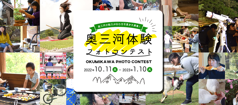 奥三河体験フォトコンテスト