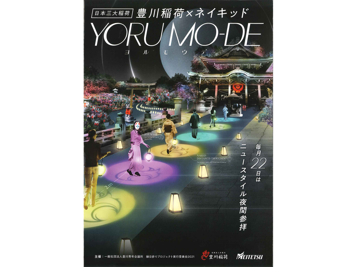 名鉄豊川キャンペーン～ヒルモウデ・ヨルモウデ～