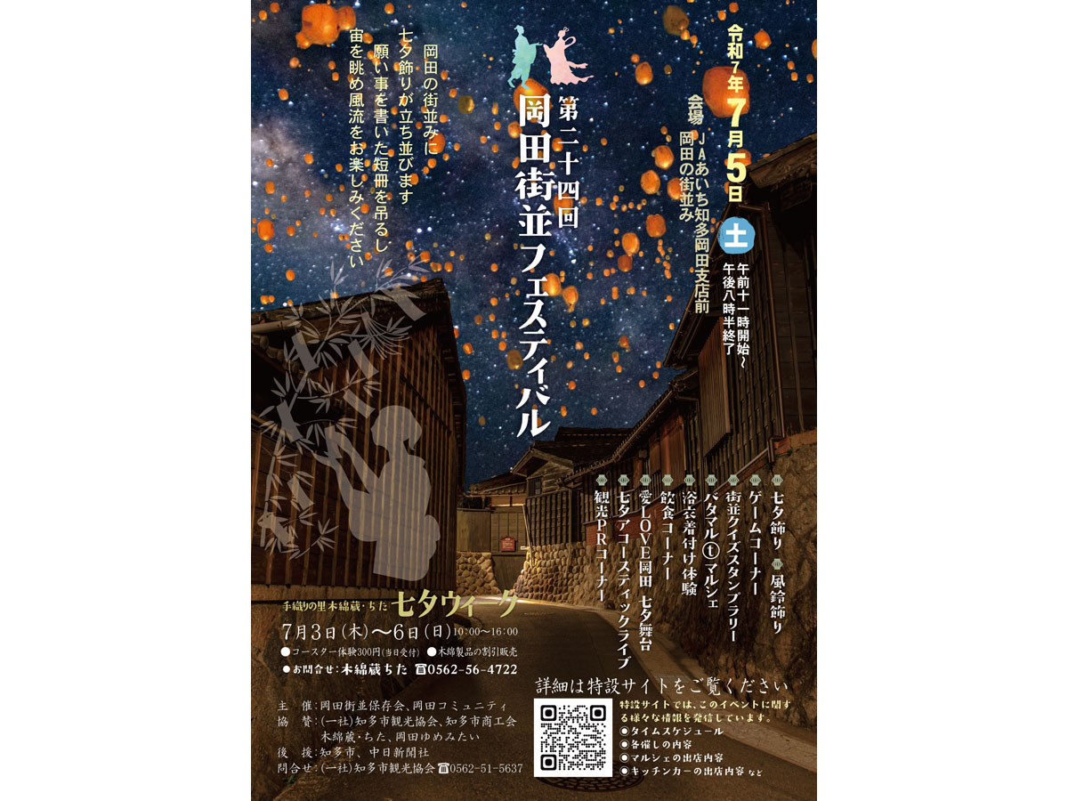 岡田街並フェスティバル