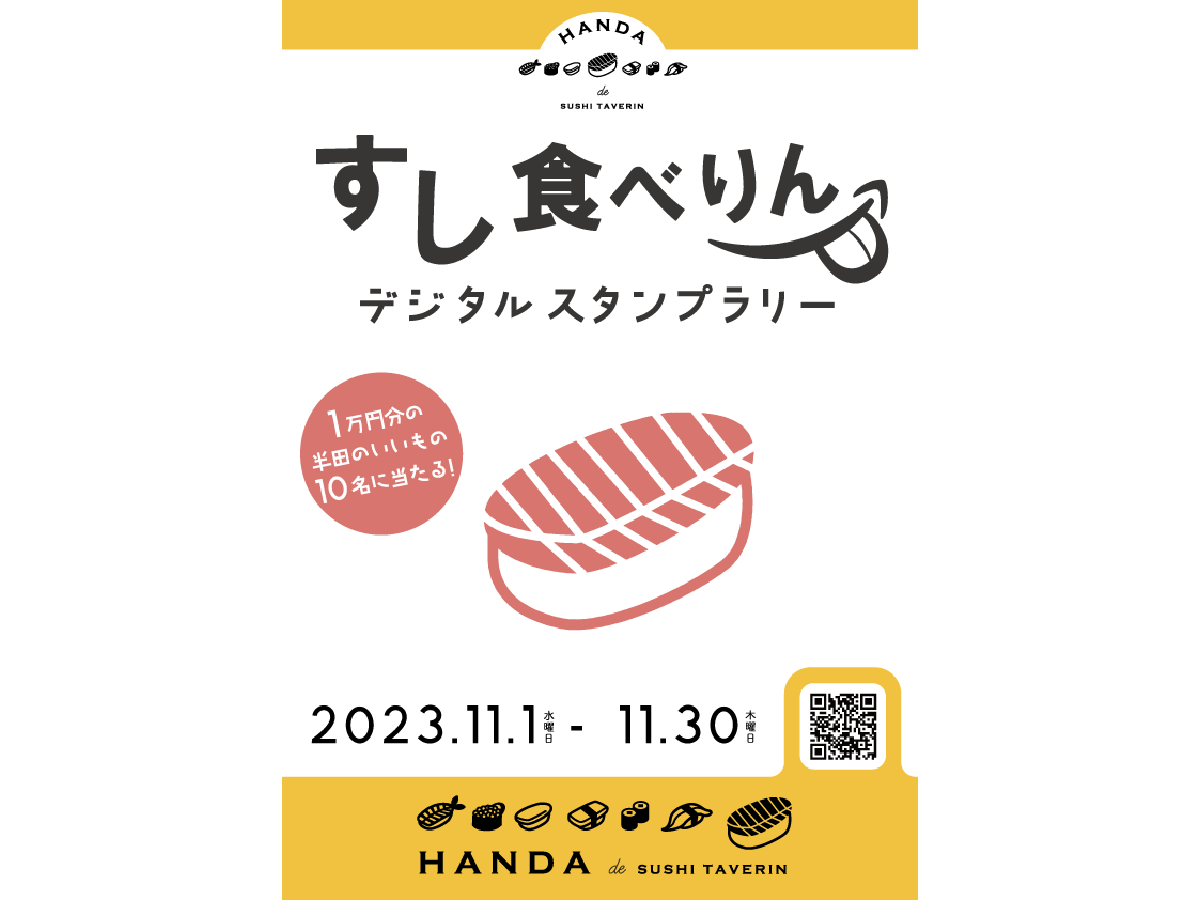 すし食べりん デジタルスタンプラリー