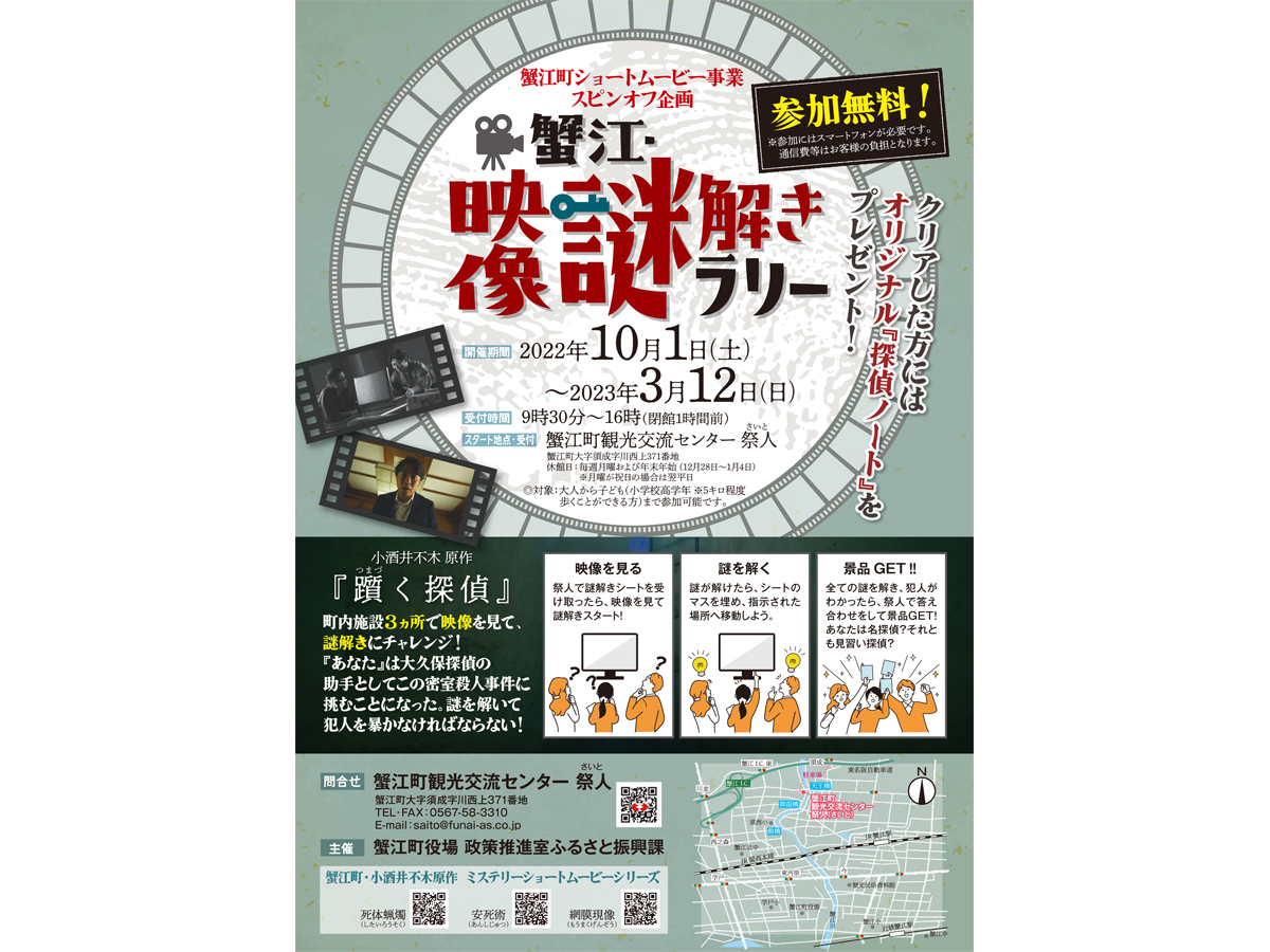 蟹江・映像謎解きラリー