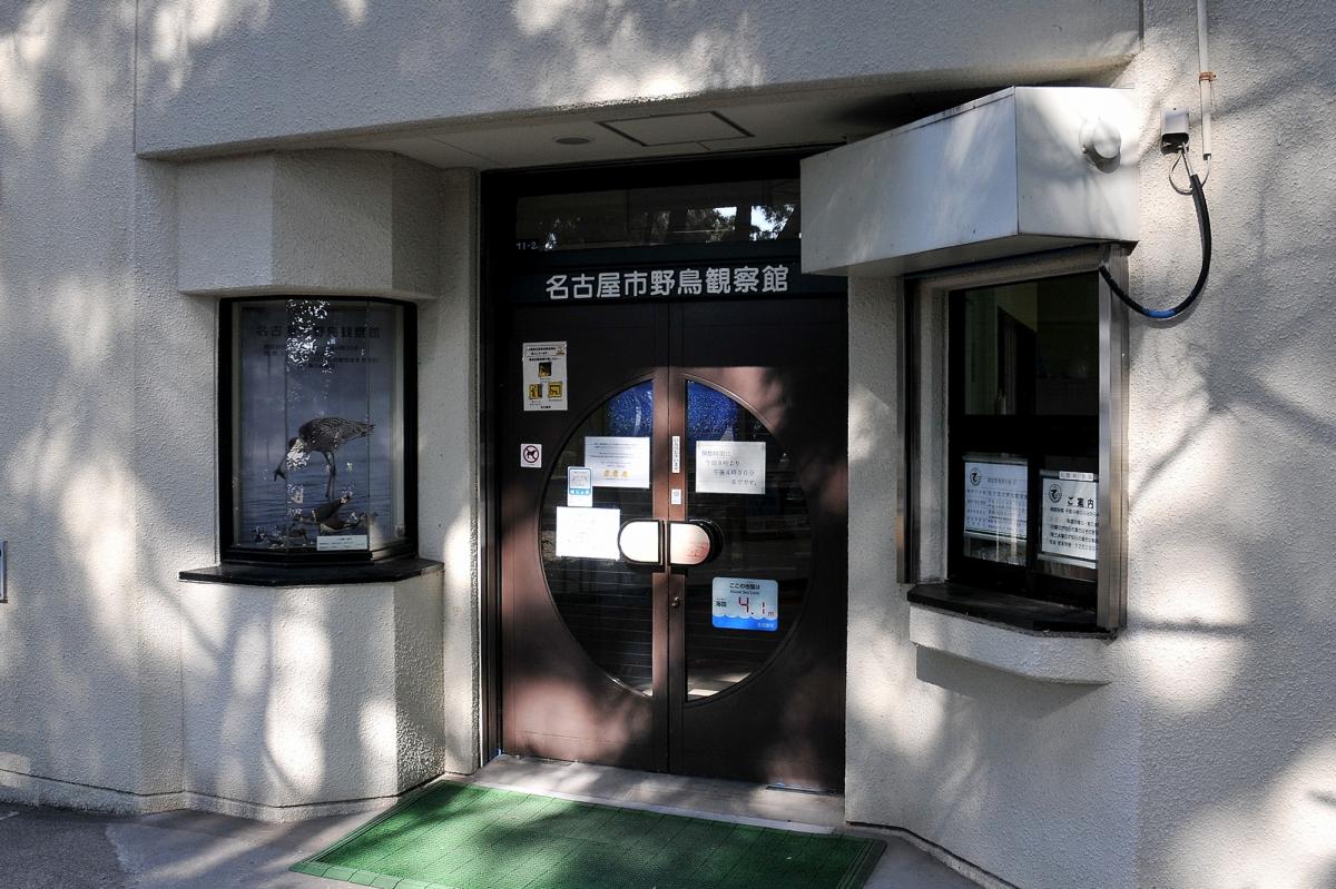 名古屋市野鳥観察館