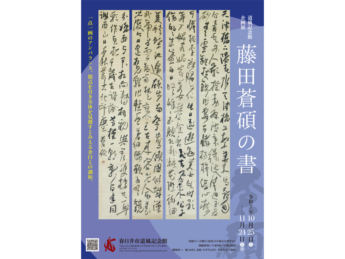 春日井市道風記念館