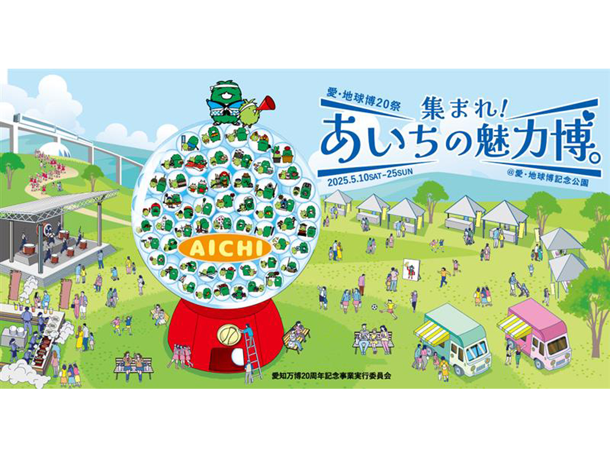 集まれ！あいちの魅力博。