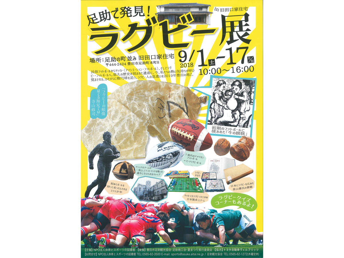 足助で発見！ラグビー展
