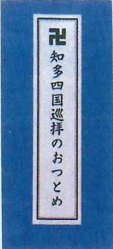 知多四国霊場