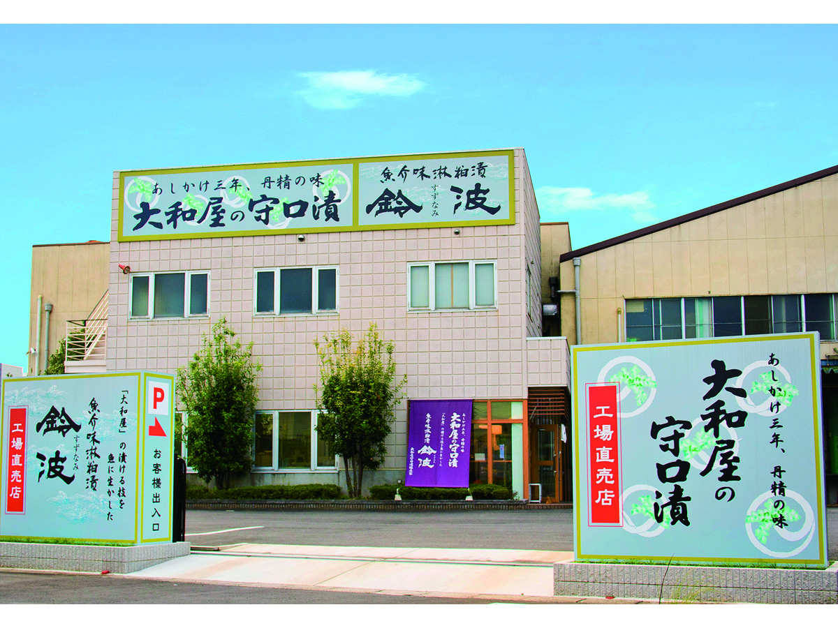 大和屋守口漬総本家　工場直売店