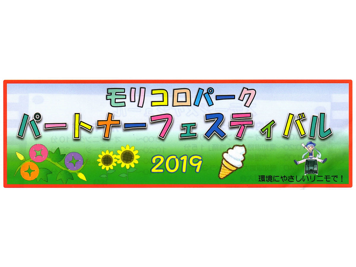 パートナーフェスティバル2019