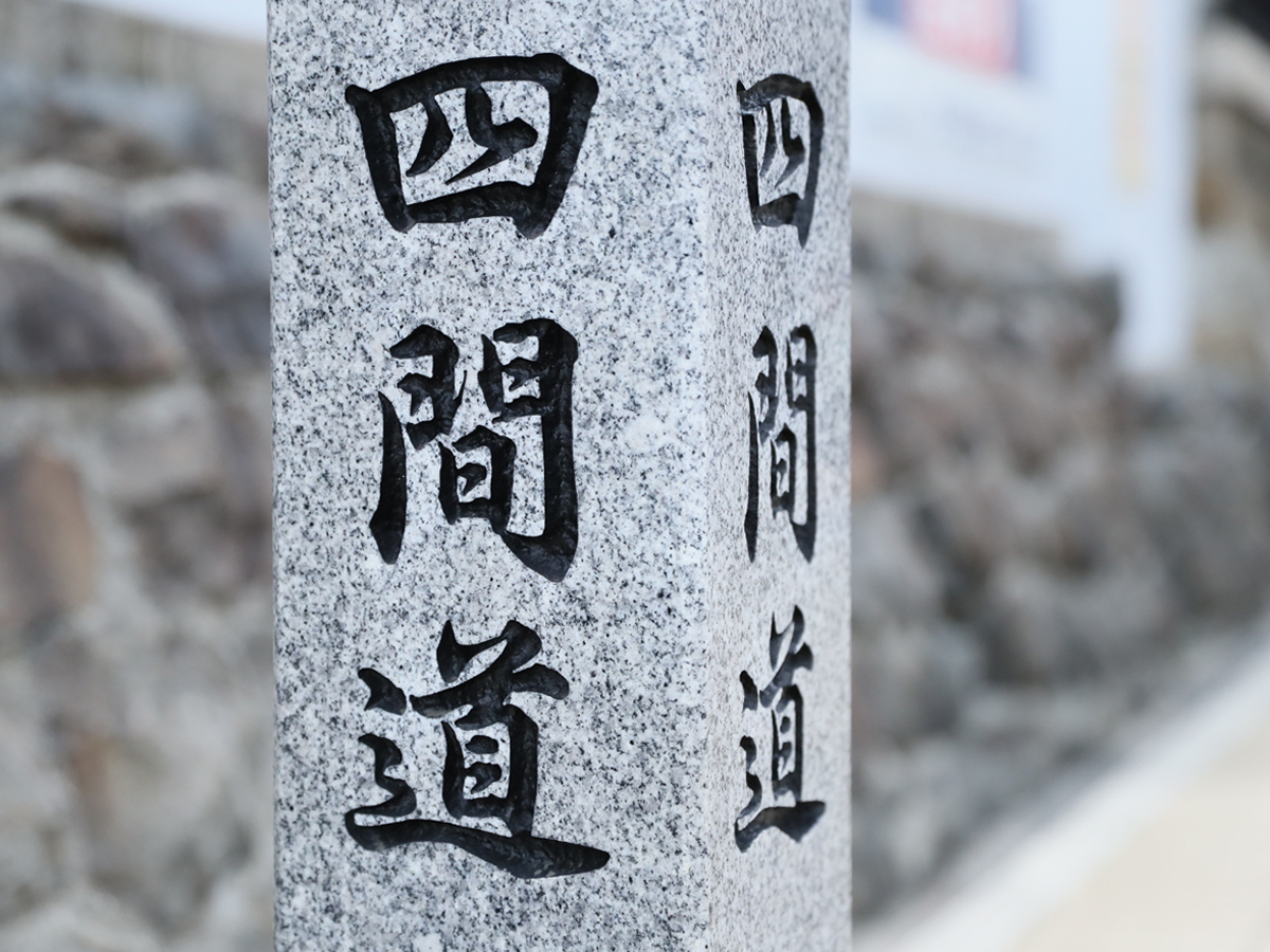 四間道の町並み