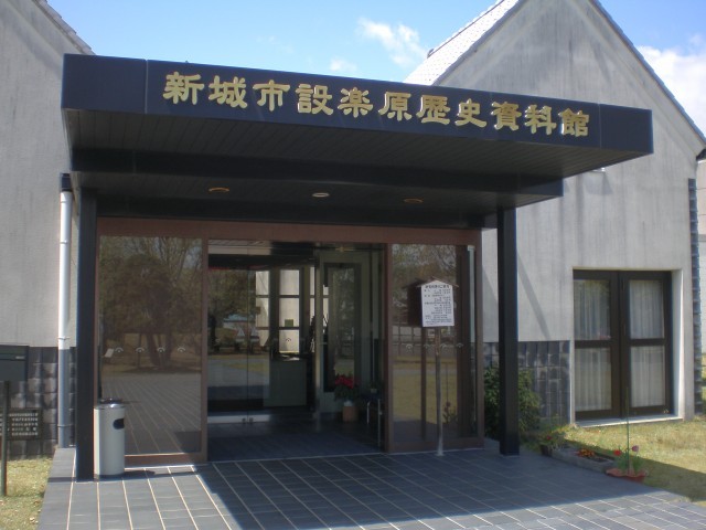 新城市設楽原歴史資料館
