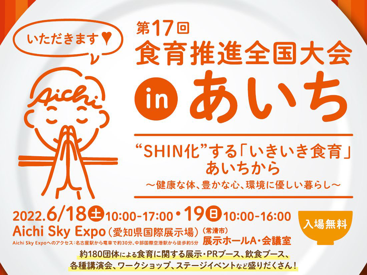 第17回 食育推進全国大会inあいち