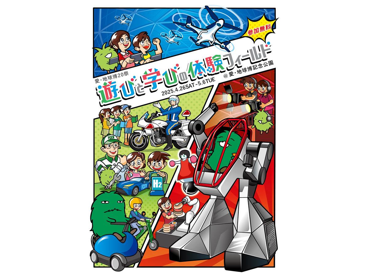 遊びと学びの体験フィールド