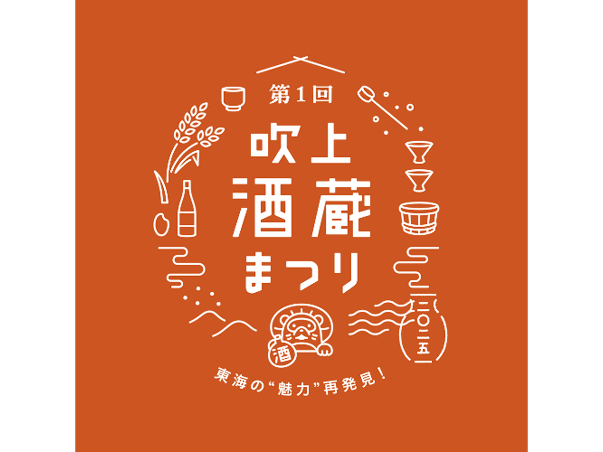 吹上酒蔵まつり