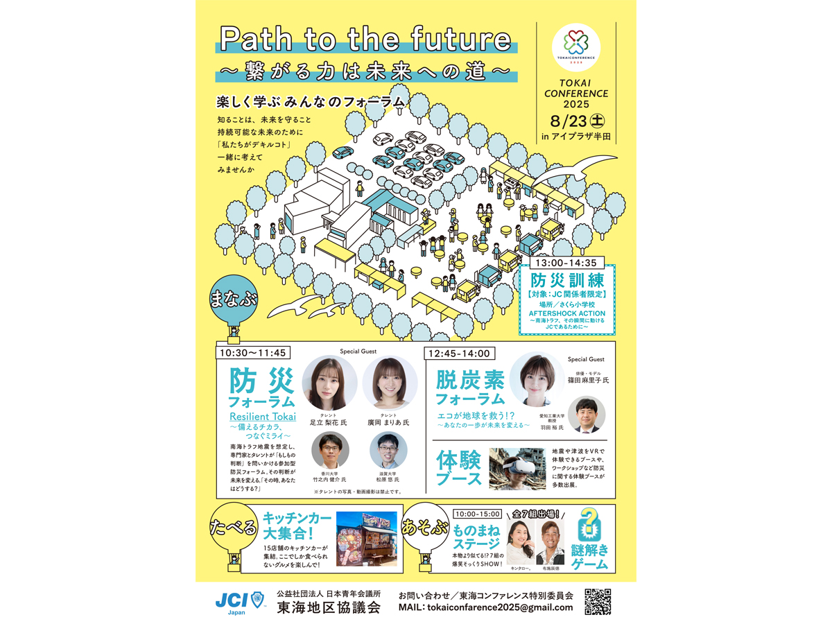 東海コンファレンス