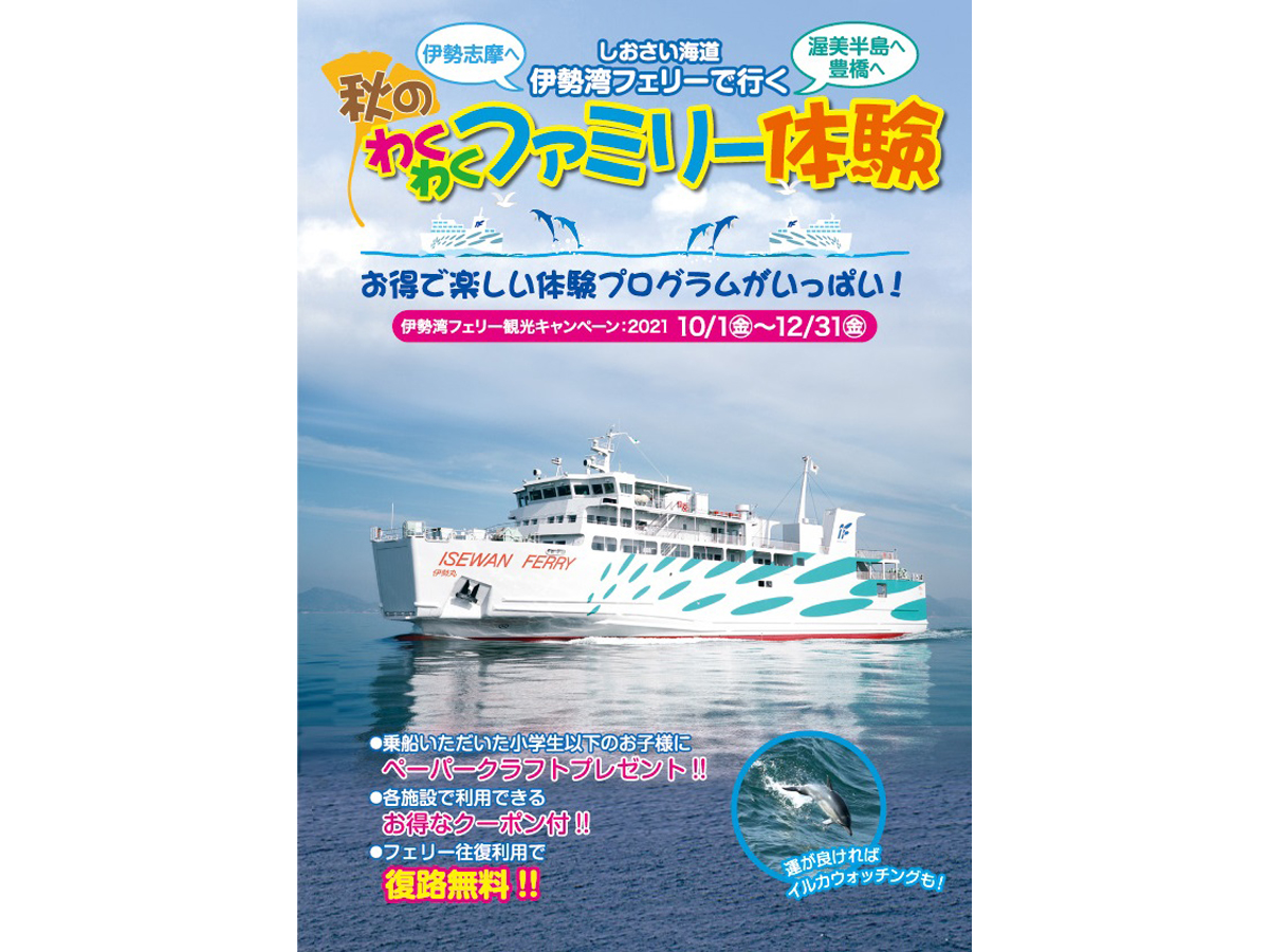 伊勢湾フェリーで行く秋のわくわくファミリー体験