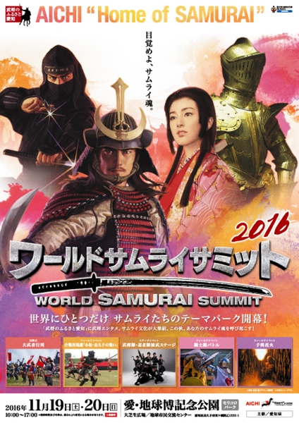 世界武士峰会2016