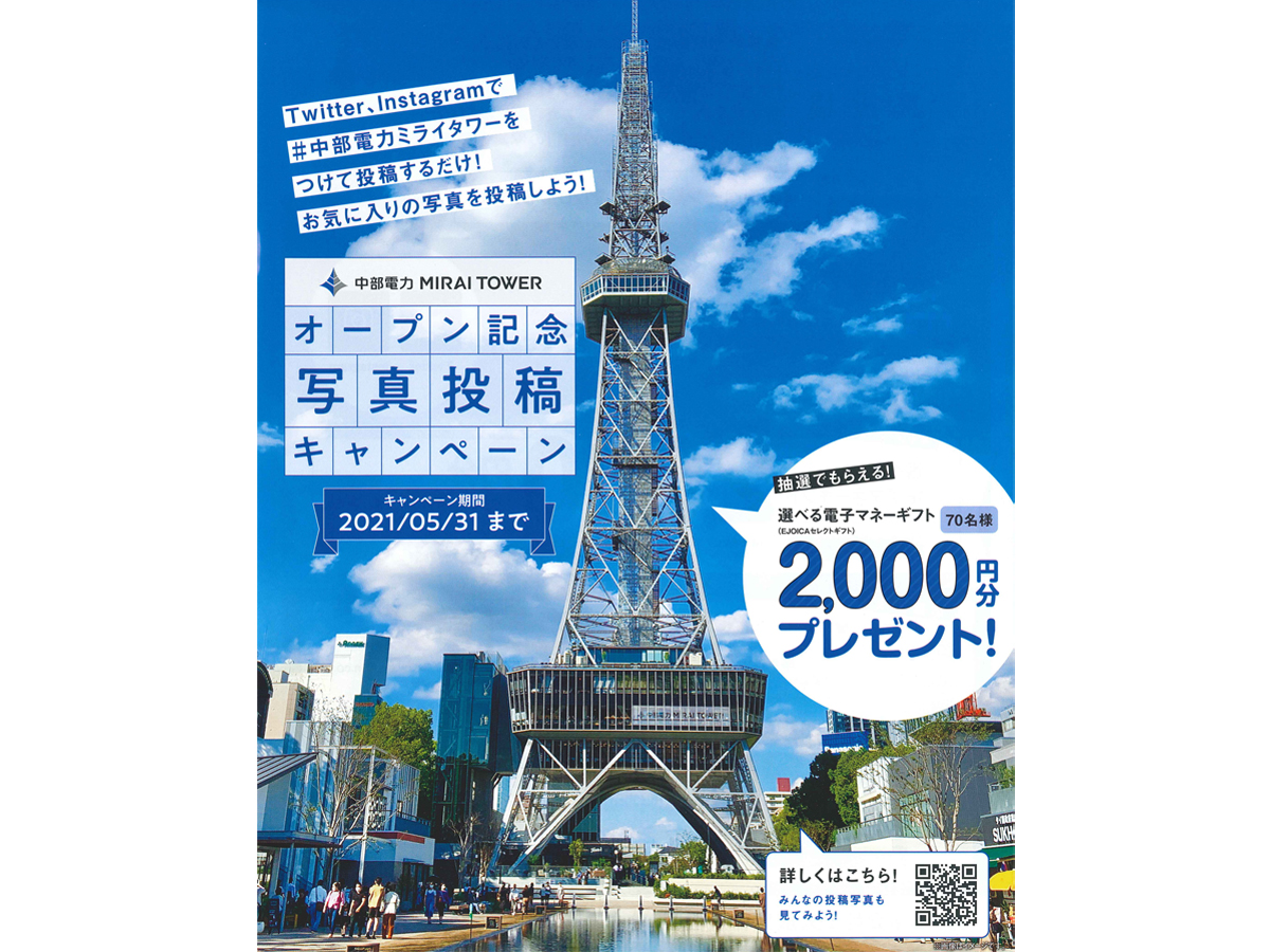 中部電力 MIRAI TOWER オープン記念 写真投稿キャンペーン