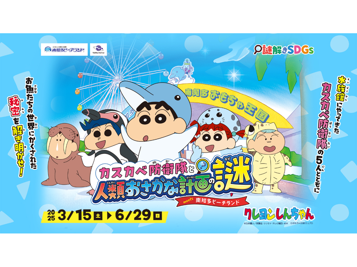 南知多ビーチランド　クレヨンしんちゃん謎解きイベント「カスカベ防衛隊と人類おさかな計画の謎meets南知多ビーチランド」