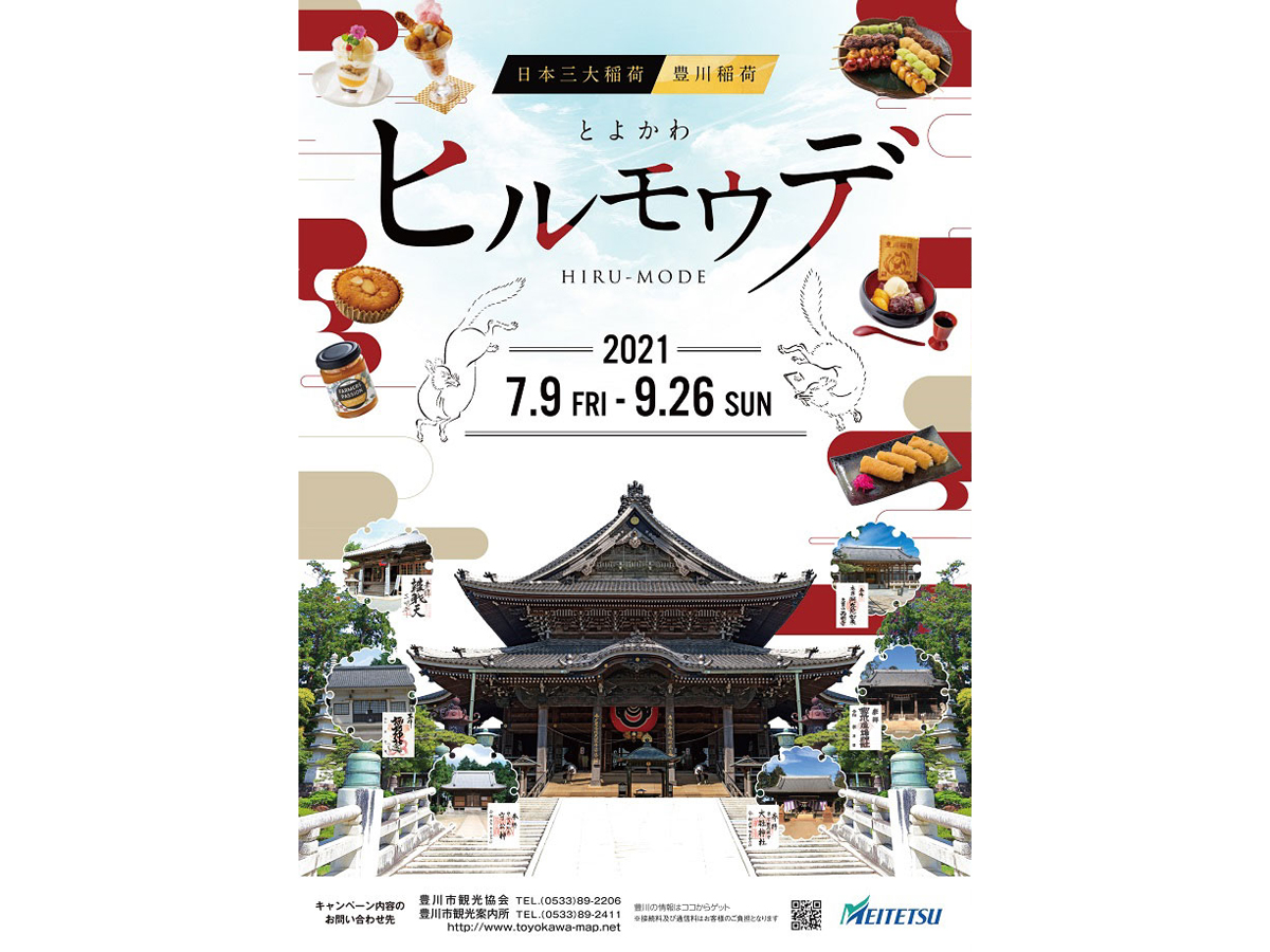 名鉄豊川キャンペーン～ヒルモウデ・ヨルモウデ～