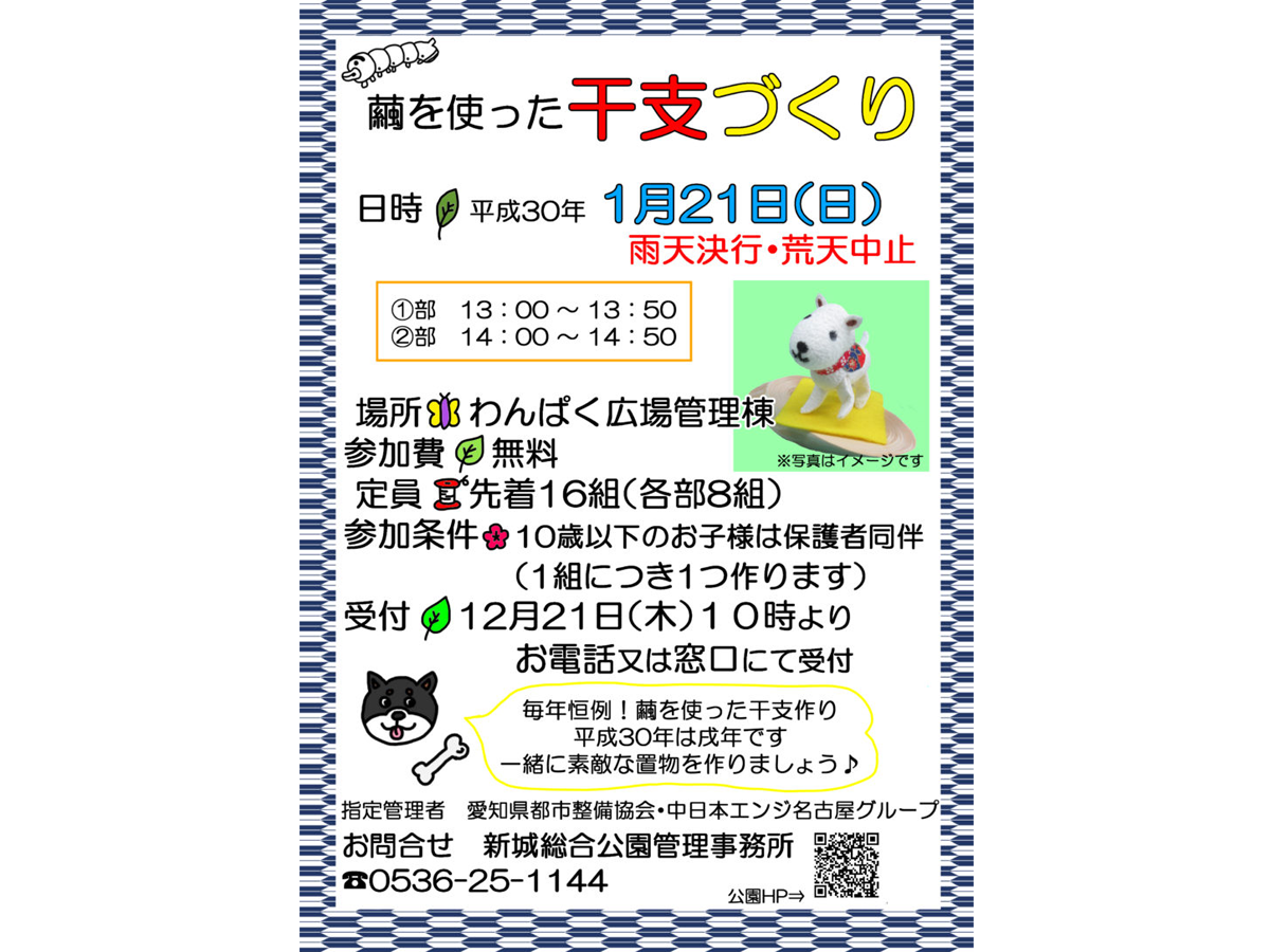 繭を使った干支作り
