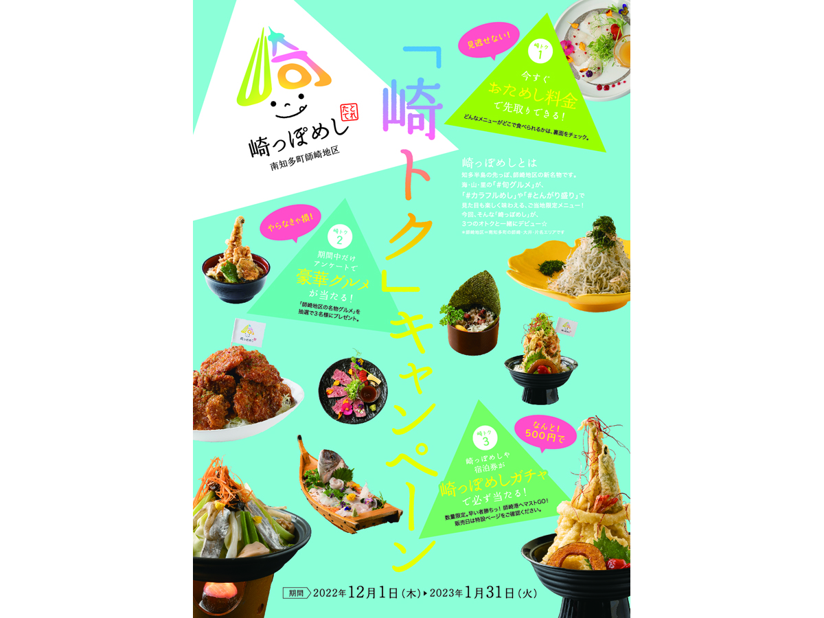 崎っぽめし「崎トク」キャンペーン