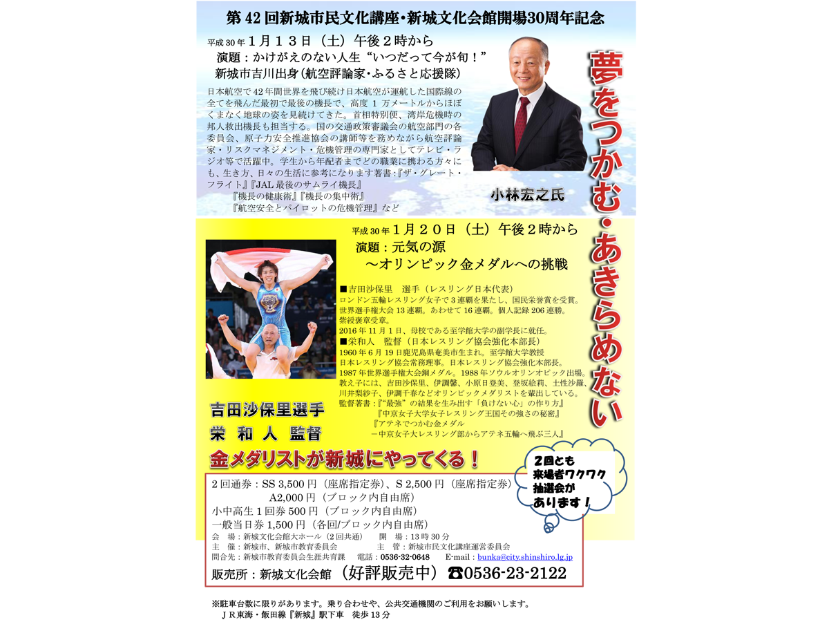 第42回新城市民文化講座・新城文化会館開場30周年記念