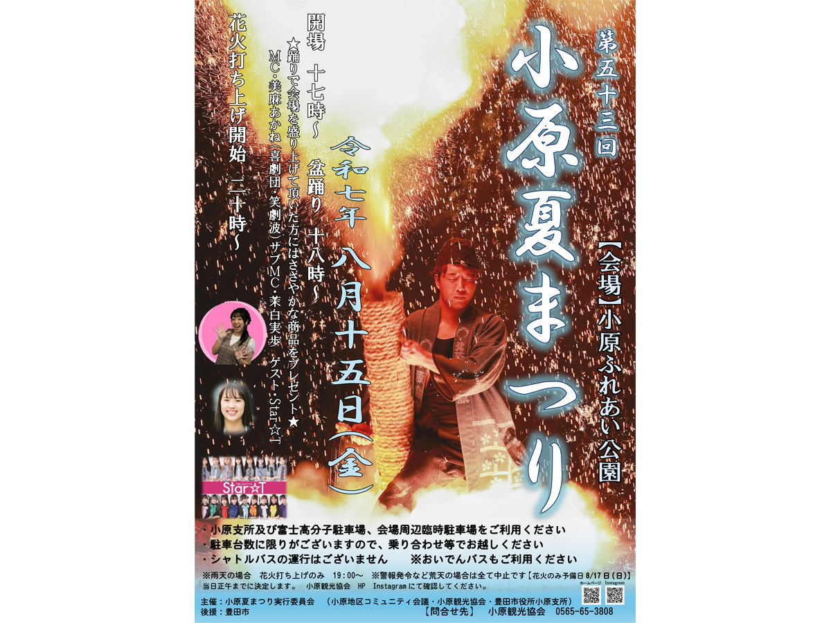 小原夏まつり