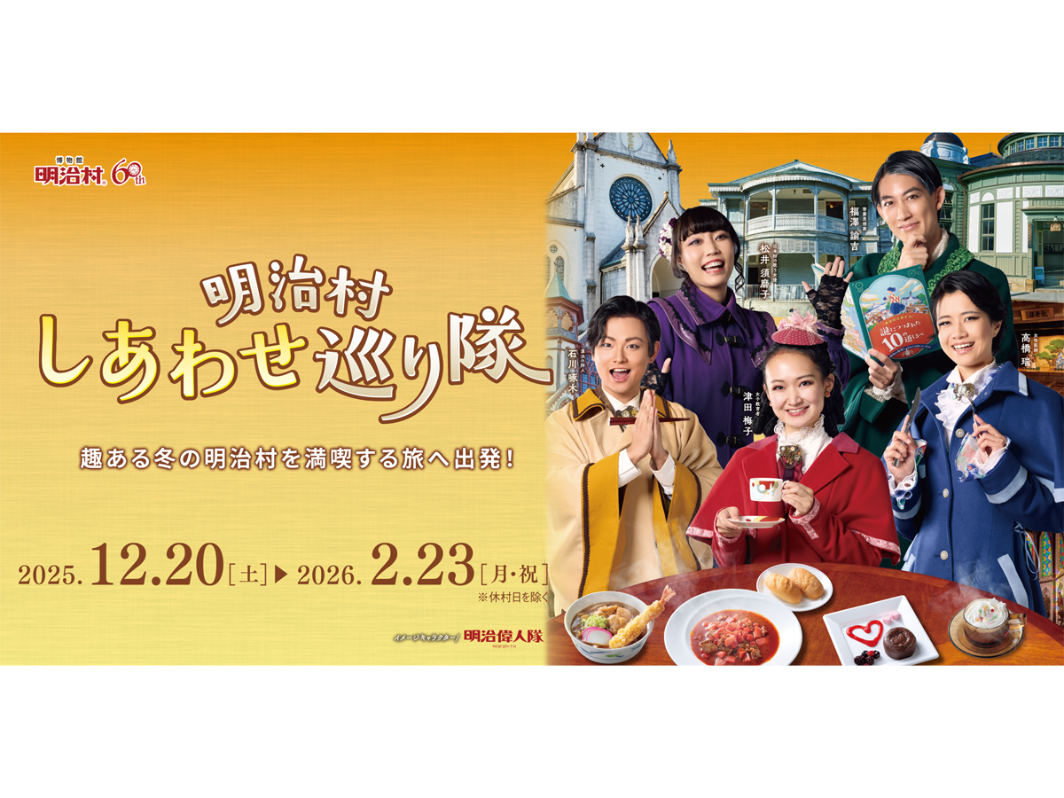 明治のしあわせ見つけ隊