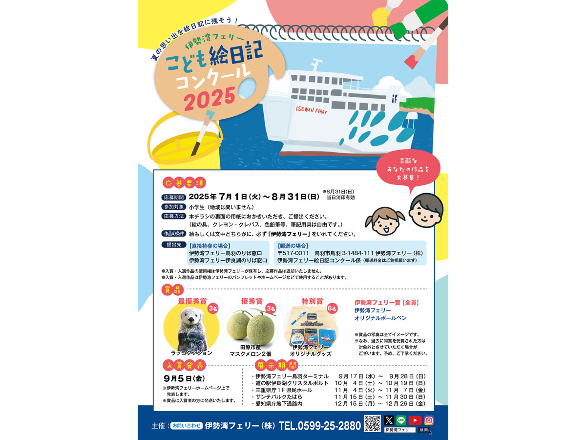 伊勢湾フェリー　夏休みこども絵日記コンクール
