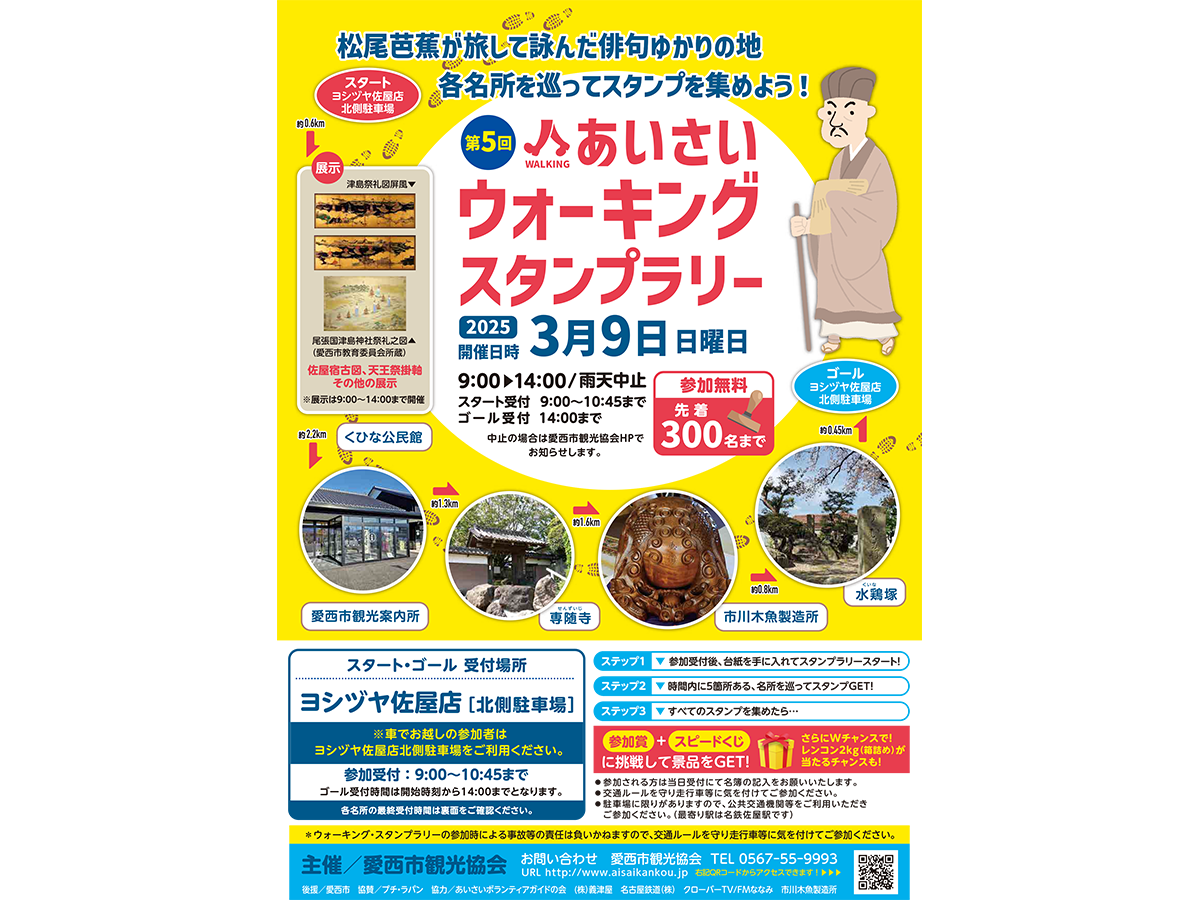 あいさいウォーキング・スタンプラリー