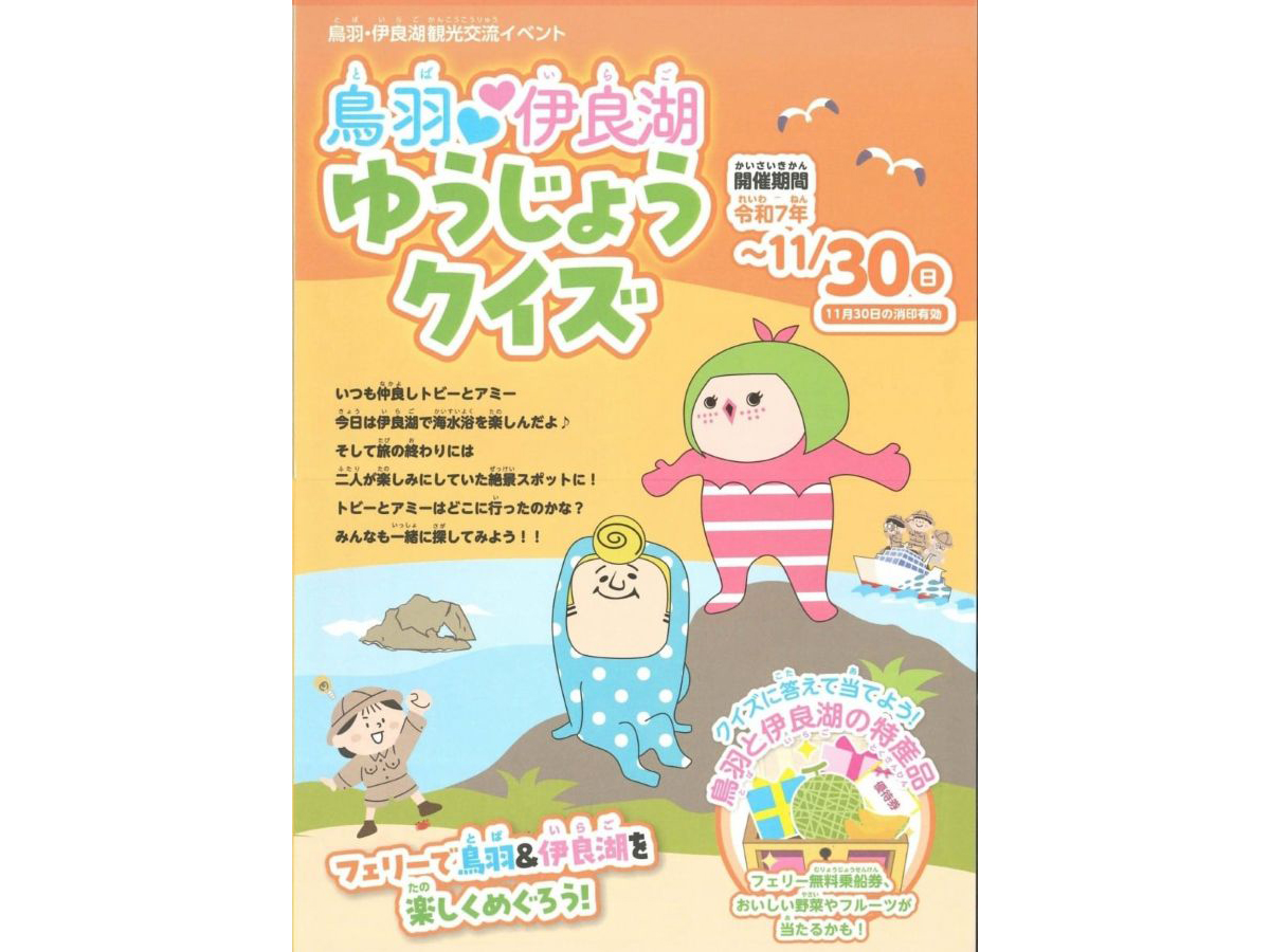 鳥羽♡伊良湖友情クイズ