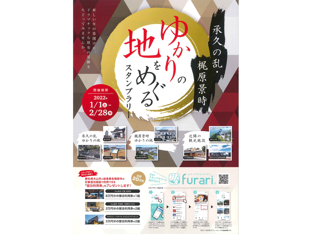 承久の乱・梶原景時 ゆかりの地をめぐる スタンプラリー