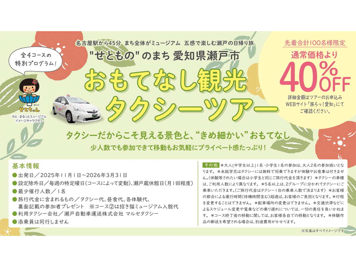 瀬戸おもてなし観光タクシーツアー