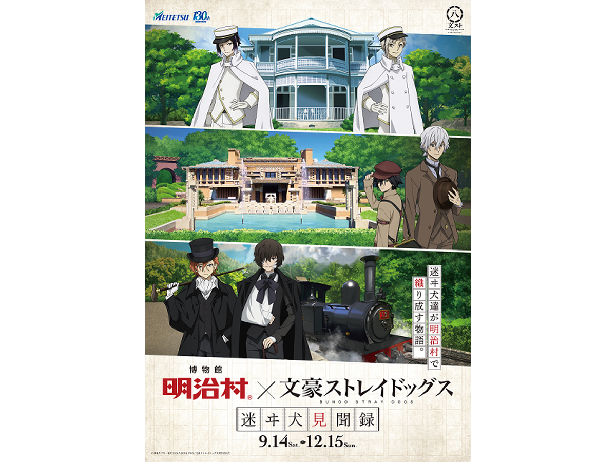 「博物館 明治村×文豪ストレイドッグス　迷ヰ犬見聞録」謎解きゲーム